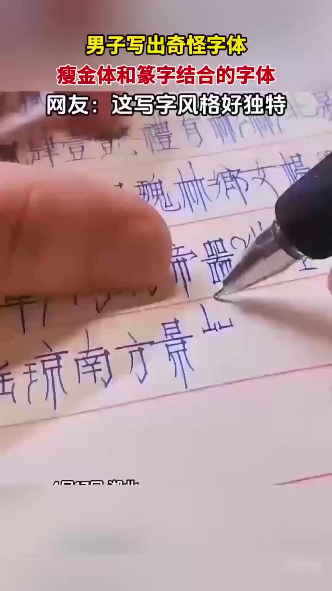 男子写出奇怪字体,瘦金体和篆字结合的字体 书法 字体 打印机