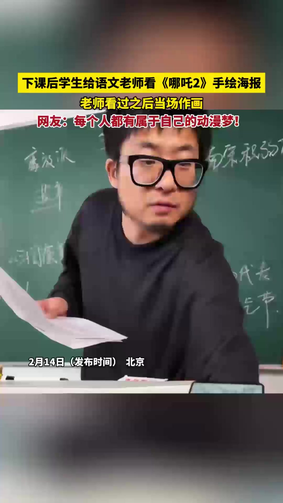 2月14日(发布时间),北京。下课后学生给语文老师看《哪吒2》手绘海报,老师看过之后当场作
