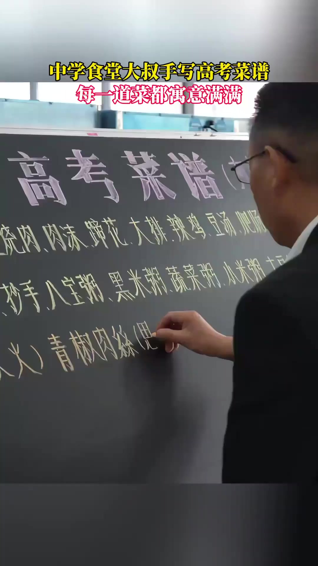 中学食堂大叔手写高考菜谱，每一道菜都寓意满满，为高考生加油！