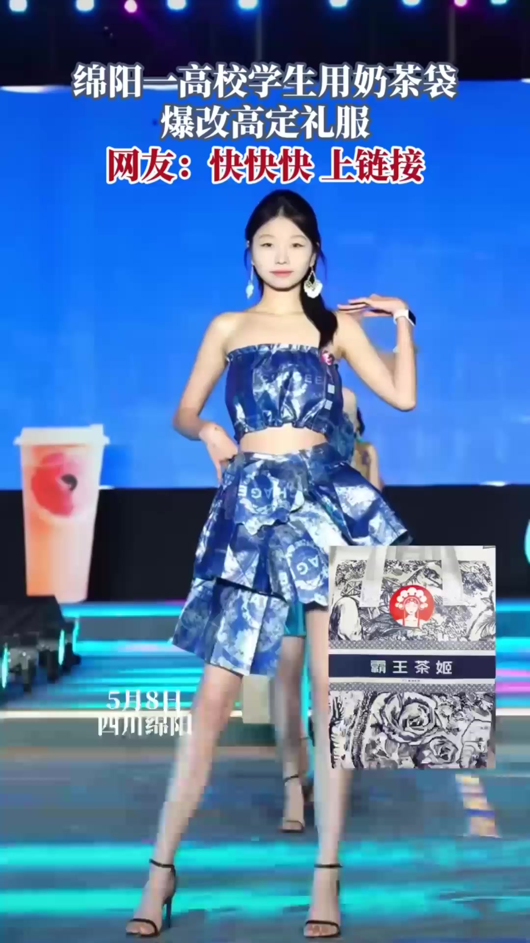 存下的奶茶袋子有用处了!绵阳飞行职业学院学生将奶茶袋爆改高定礼服,你pick 哪个品牌的?