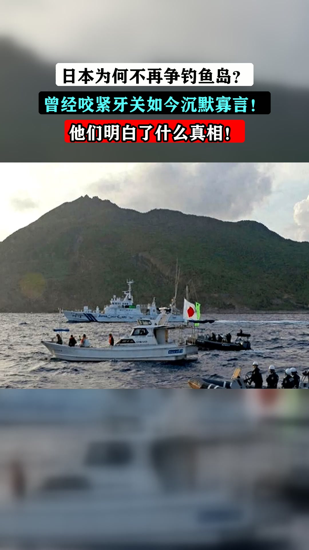 日本为何不再争钓鱼岛?曾经咬紧牙关如今沉默寡言!他们明白了什么真相!