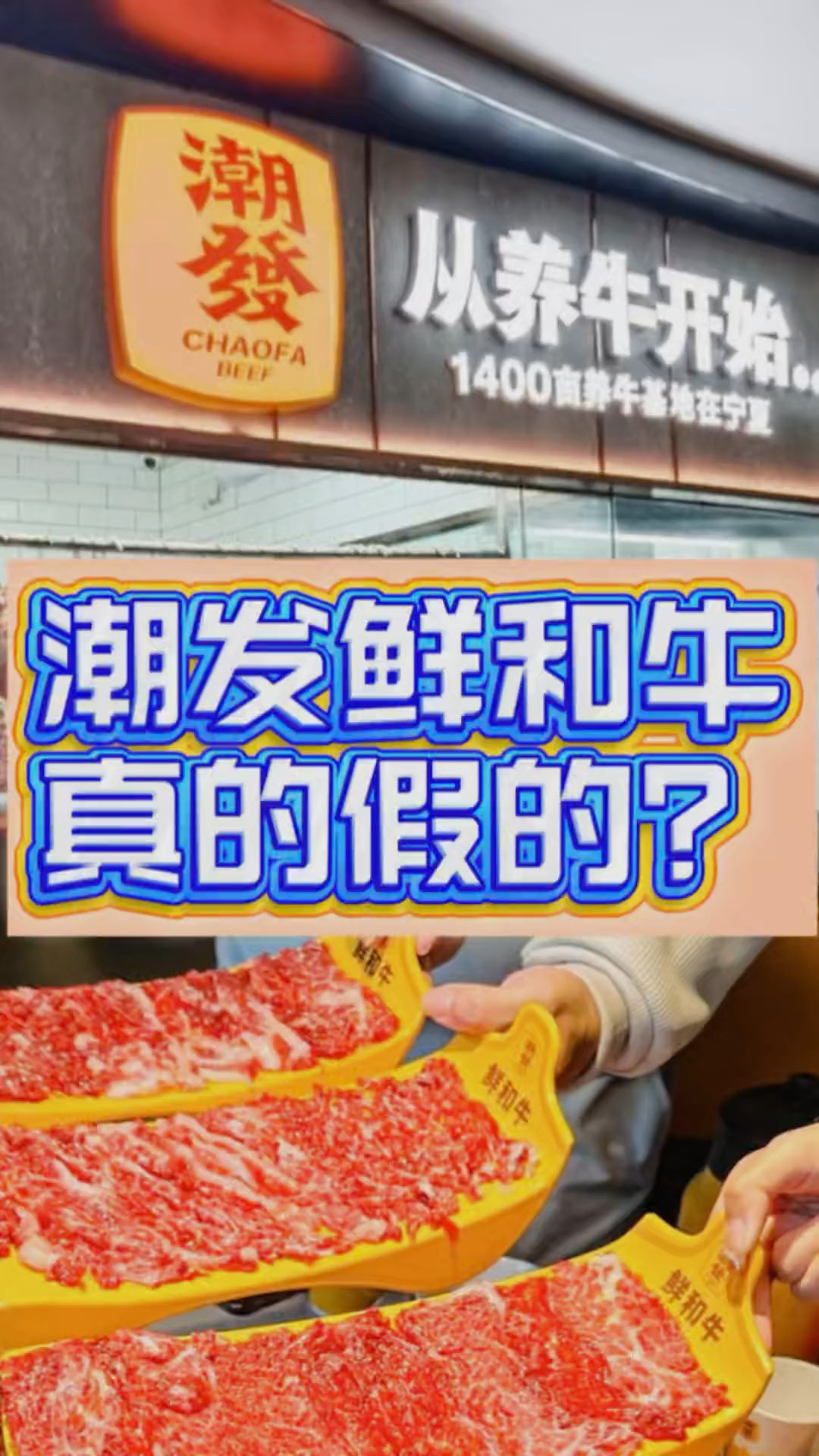 广告号称自养自宰、有1400亩养殖基地的潮发牛肉火锅店里卖的鲜和牛是真的吗?