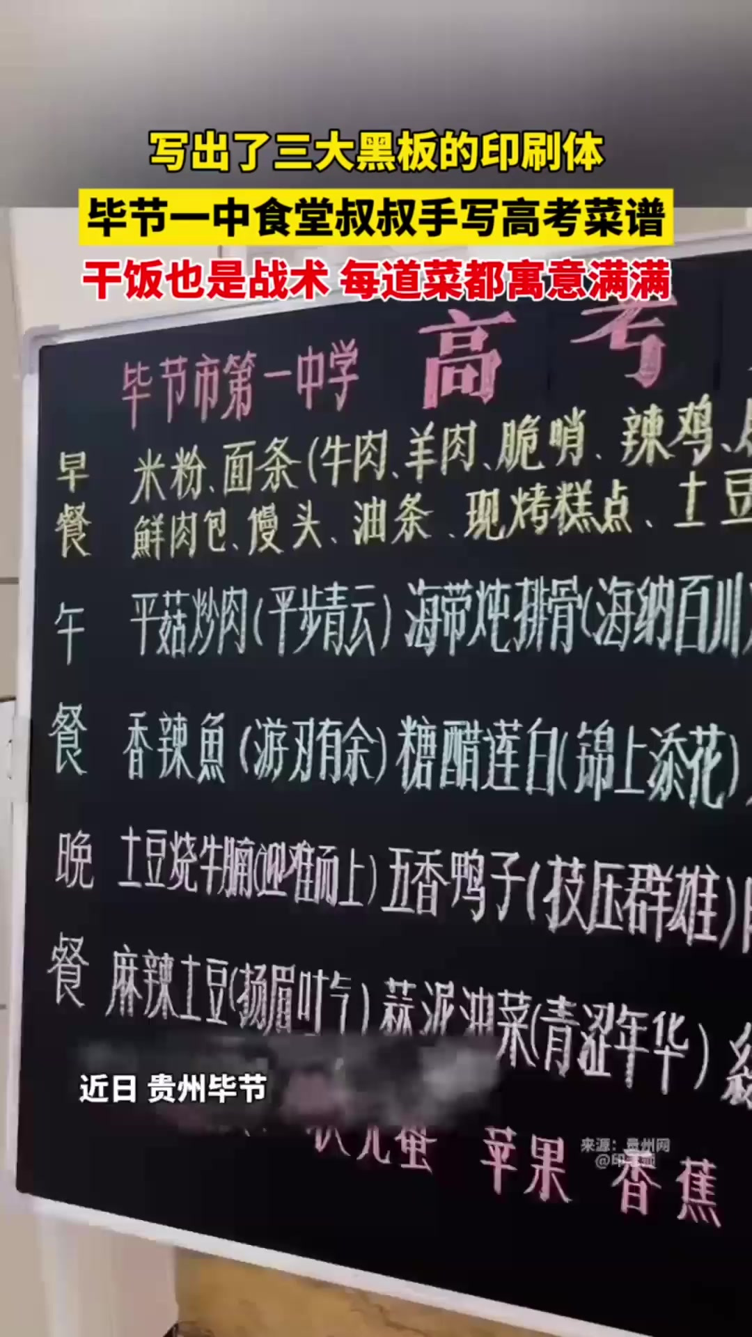干饭也是技术!毕节一中食堂,叔叔手写印刷体高考菜谱,每道菜都寓意满满 高考