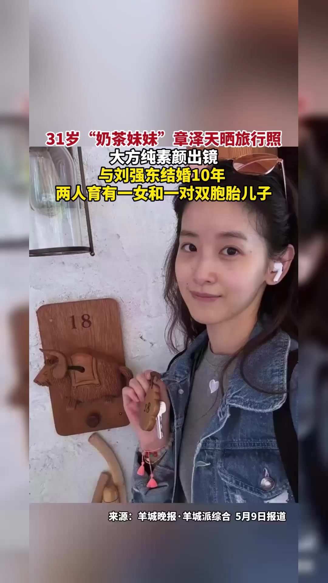 31岁“奶茶妹妹”章泽天晒旅行照，大方纯素颜出镜，与刘强东结婚10年，两人育有一女和一对双