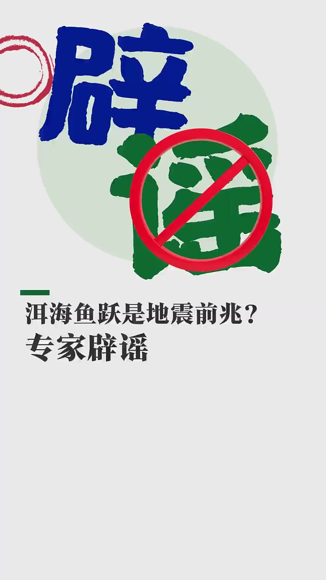 今日辟个谣！洱海鱼跃地震发生前兆？专家辟谣：与网上自然灾害及地震等均无直接关系。洱海 云南
