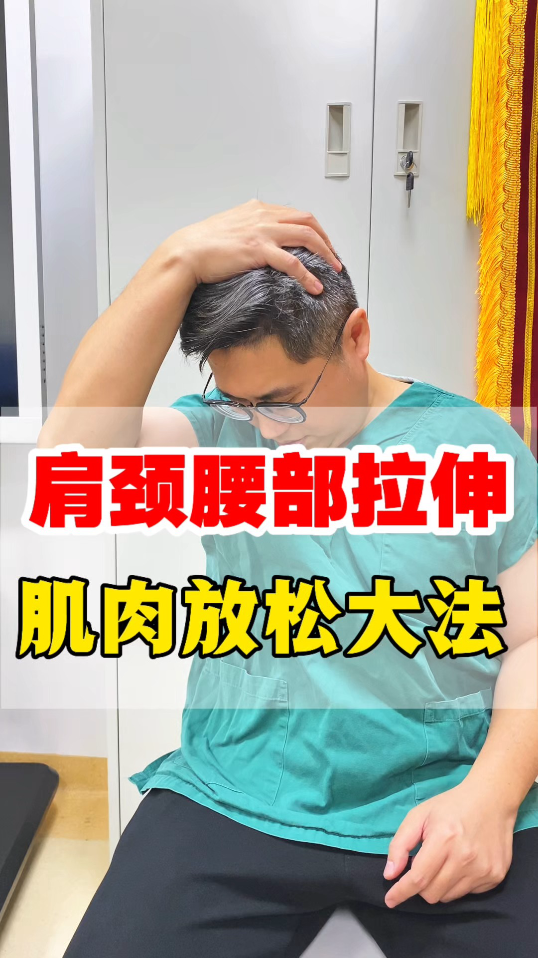 肩颈腰部拉伸,肌肉放松大法