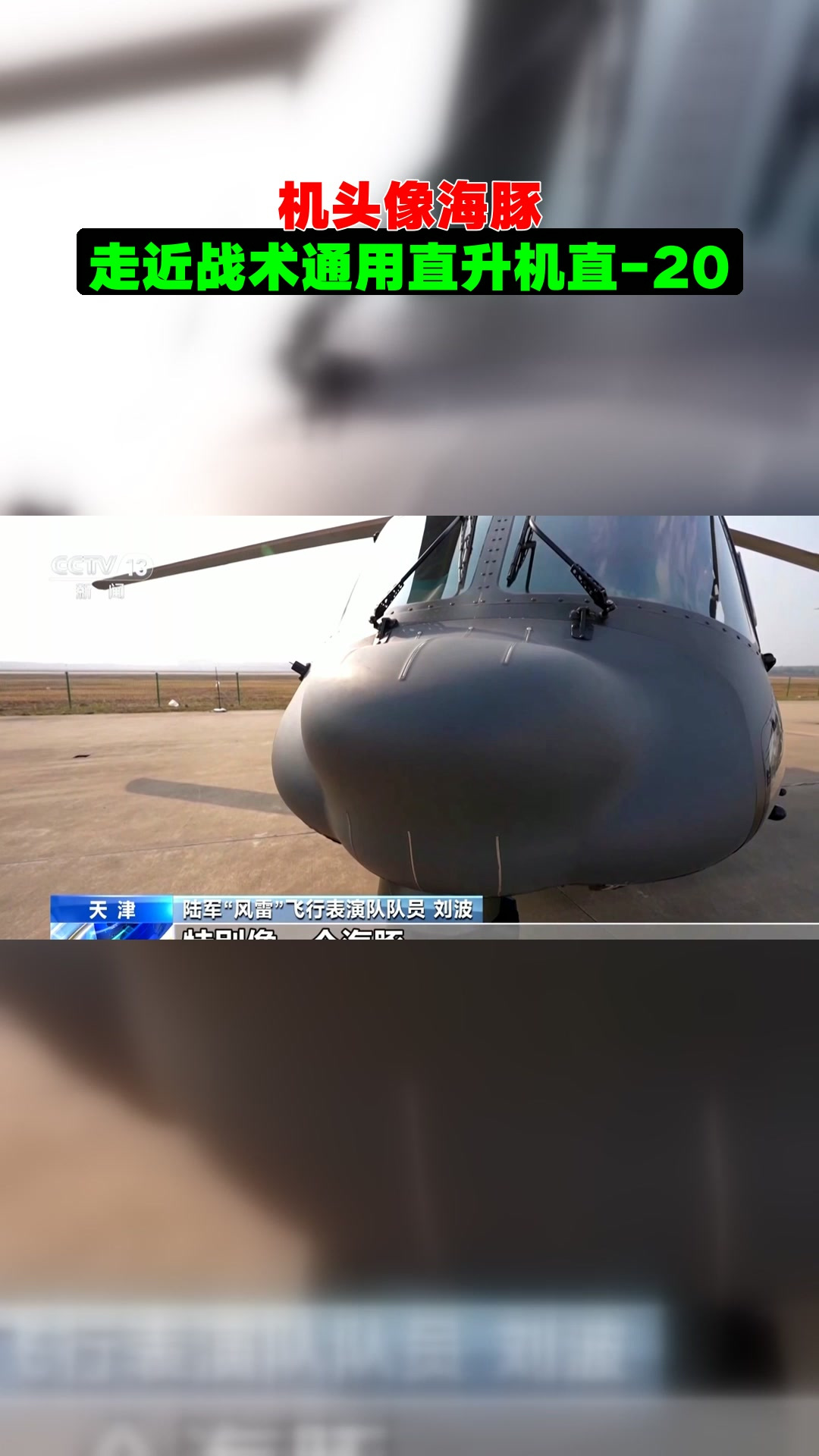 机头像海豚。走近战术通用直升机直-20