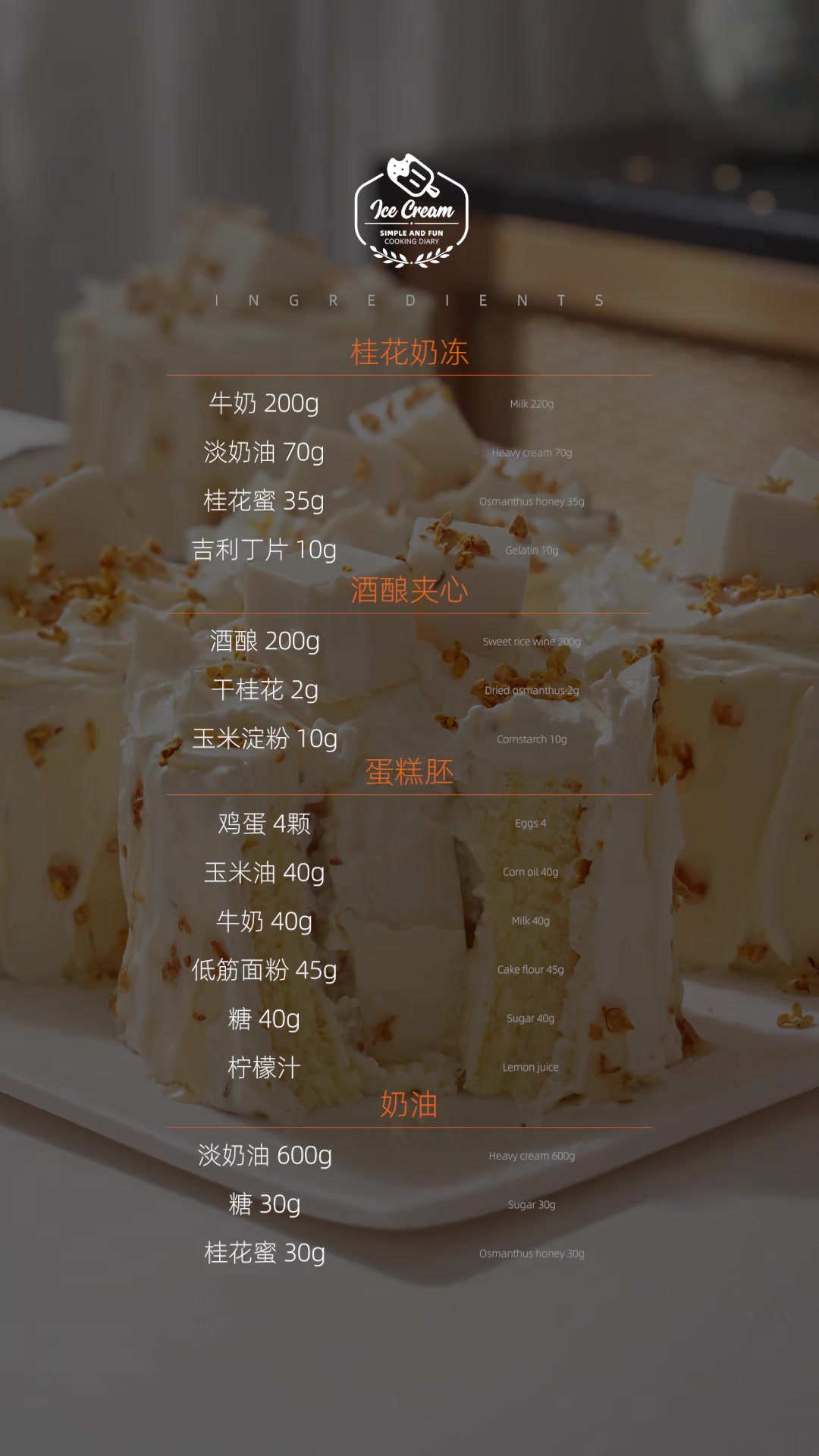 桂花奶冻树桩蛋糕｜材料基础，蛋糕就不基础！一口入秋啦！ 空气里都是桂花的味道！长大真好，喜
