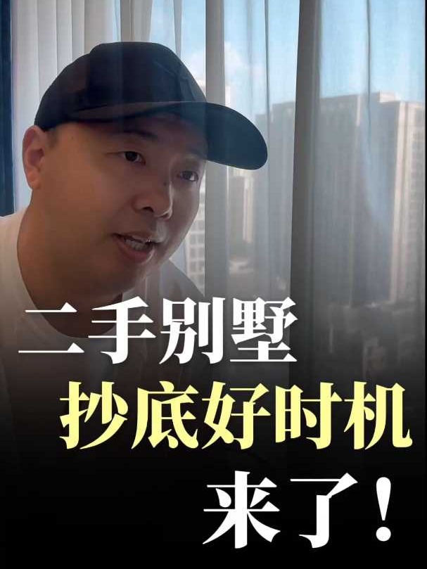二手别墅,抄底的好时机来了?