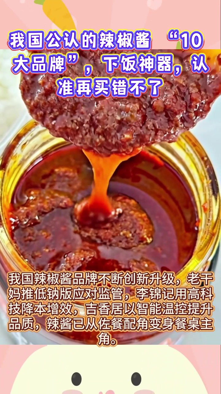 我国公认的辣椒酱 “10 大品牌”，下饭神器，认准再买错不了