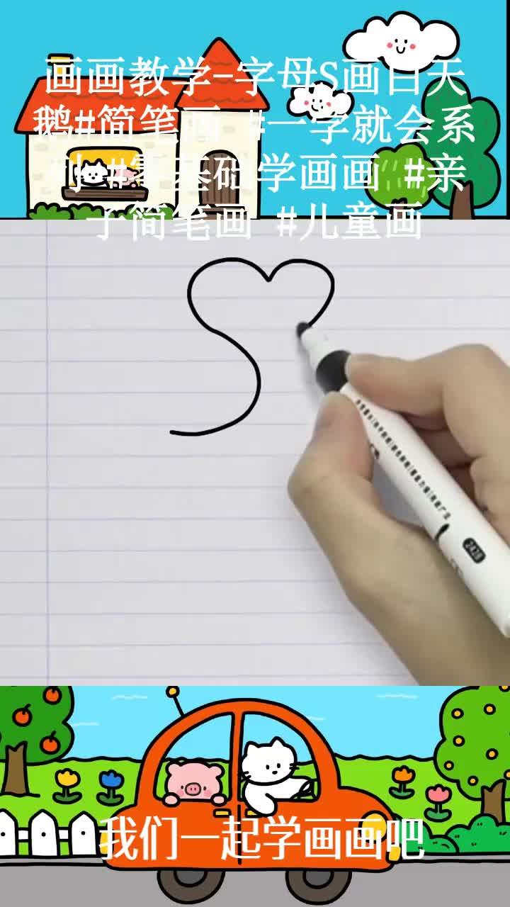 画画教学-字母S画白天鹅