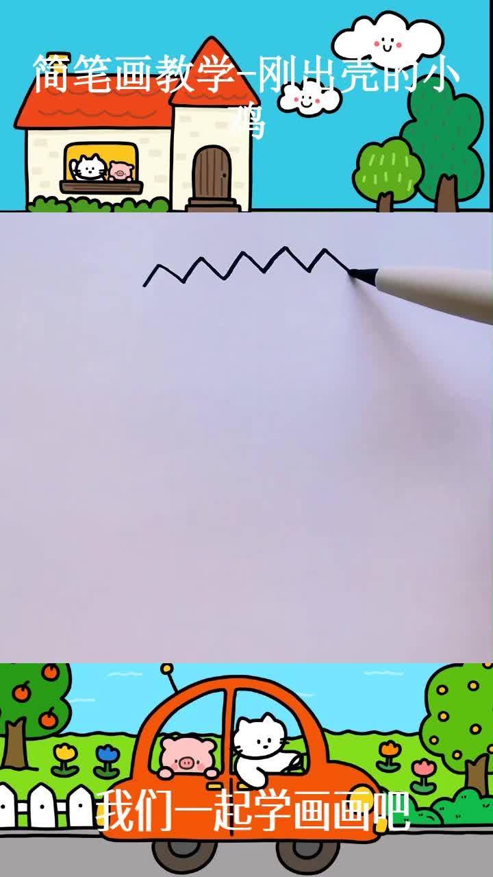 简笔画教学-刚出壳的小鸡 ~