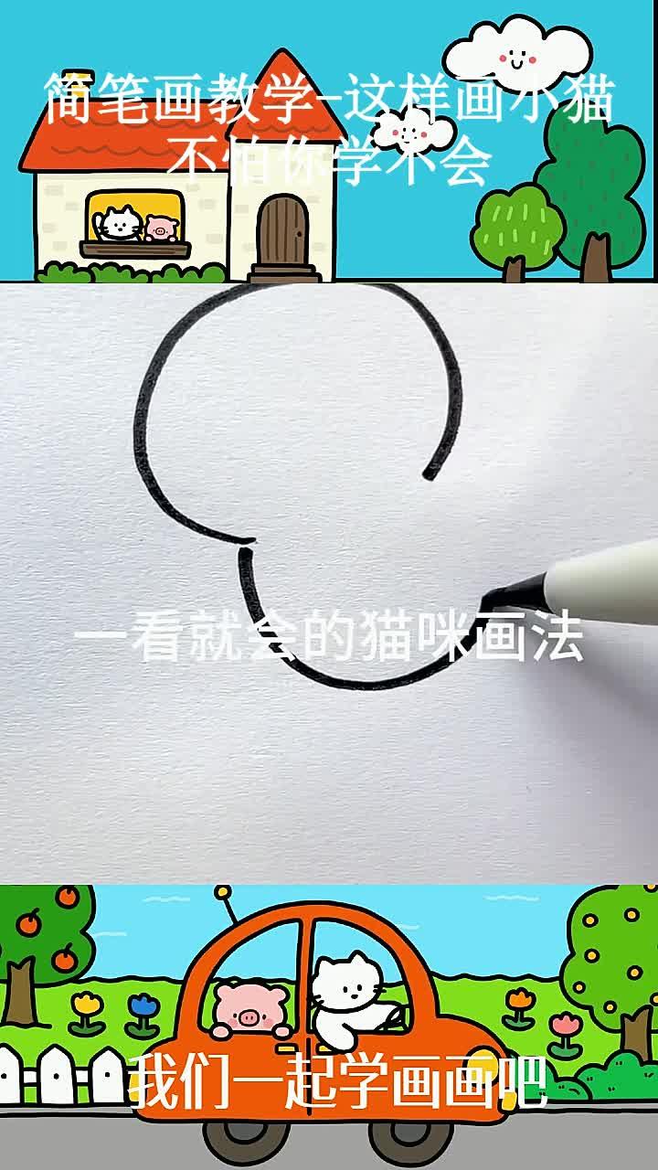 简笔画教学-这样画小猫不怕你学不会