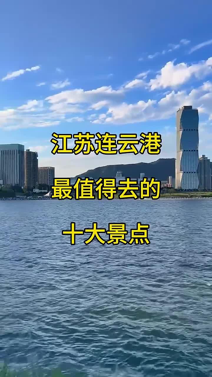 跟着苏超去旅游,江苏连云港最值得去的十大景点