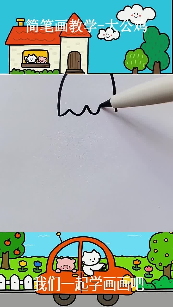 简笔画教学-大公鸡 (1)