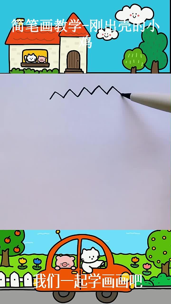 简笔画教学-刚出壳的小鸡 (1)