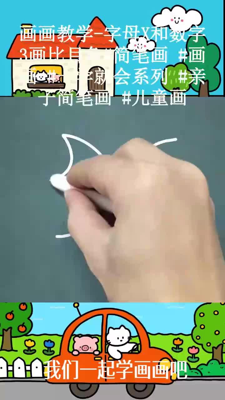 画画教学-字母X和数字3画比目鱼