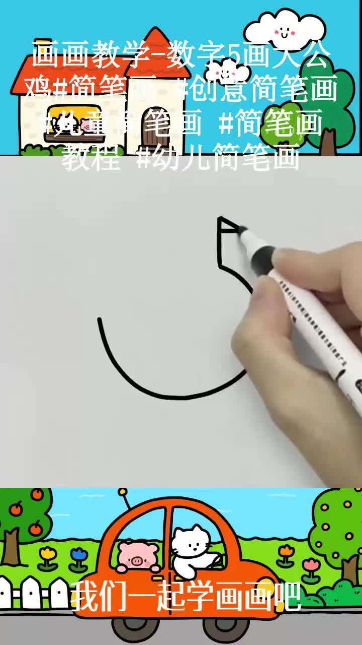 画画教学-数字5画大公鸡