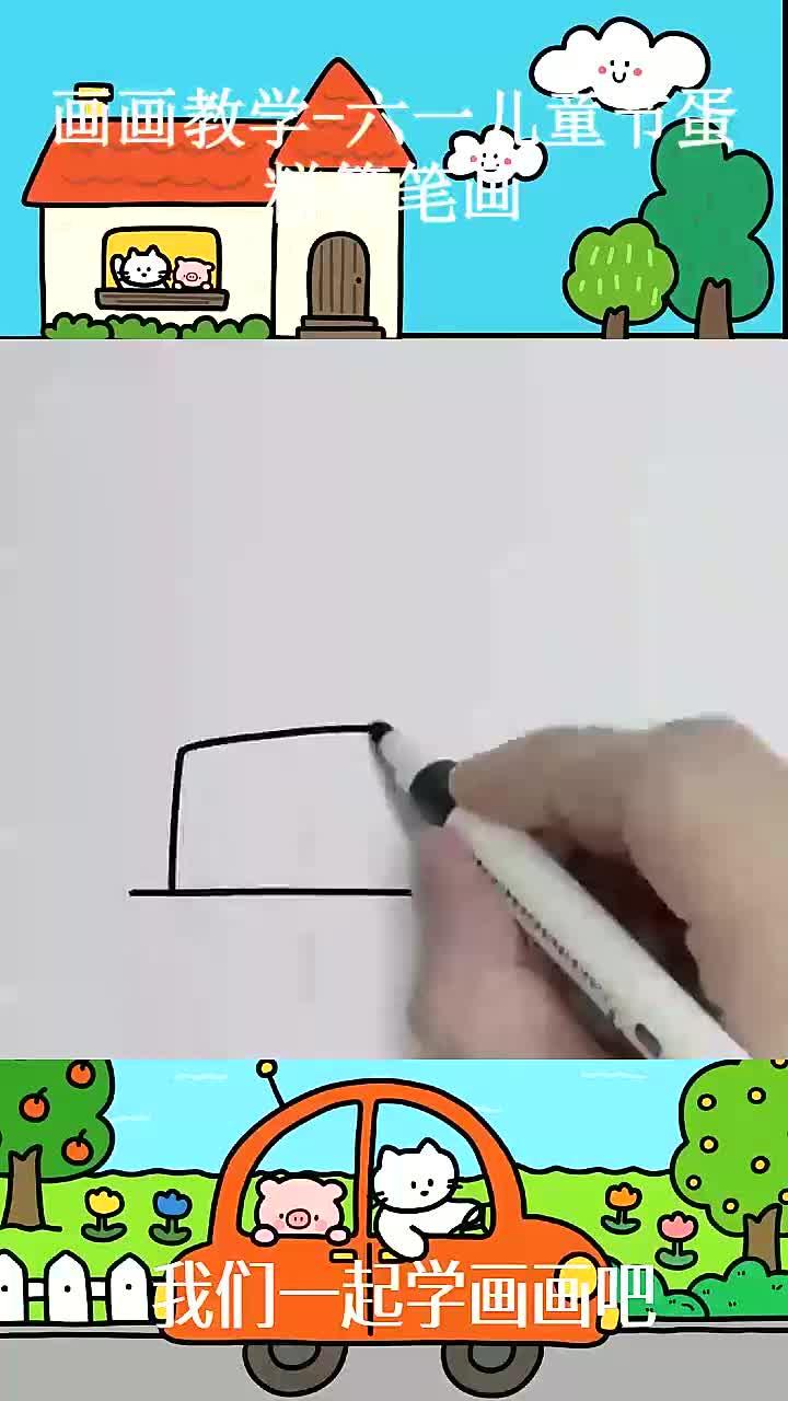 画画教学-六一儿童节蛋糕简笔画 ~