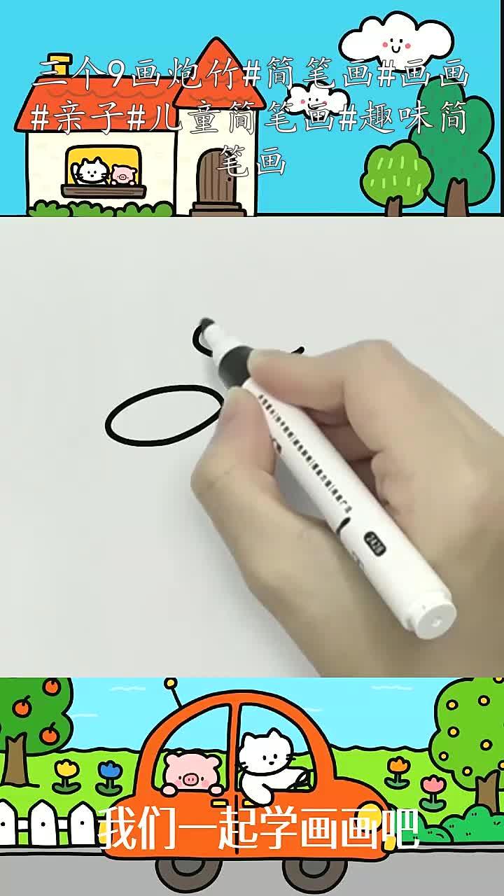 三个9画炮竹