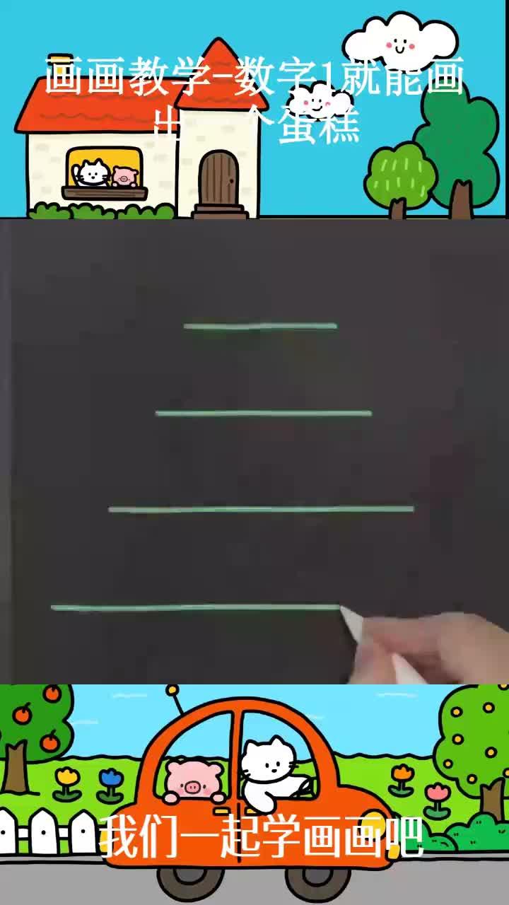 画画教学-数字1就能画出一个蛋糕