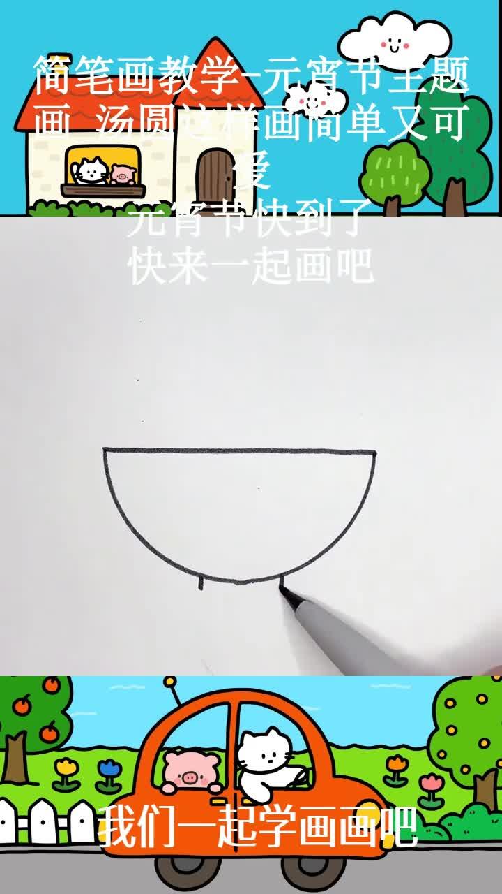 简笔画教学-元宵节主题画 汤圆这样画简单又可爱，元宵节快到了，快来一起画吧