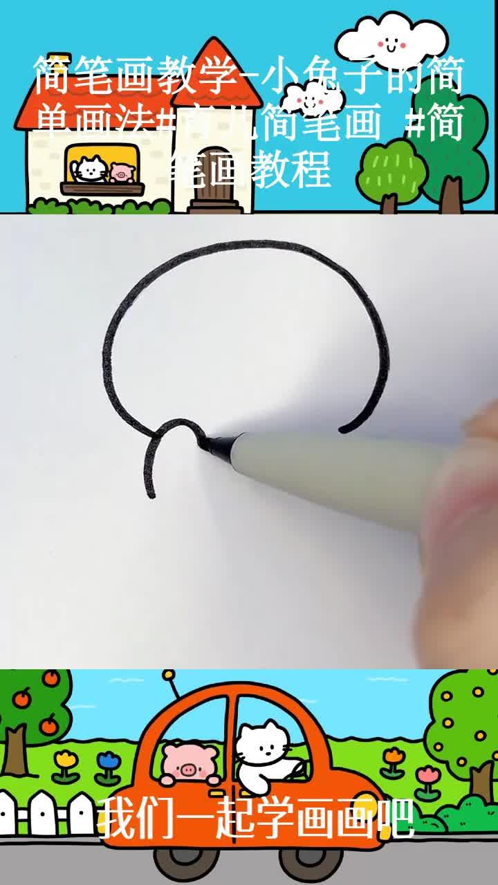 简笔画教学-小兔子的简单画法(1)