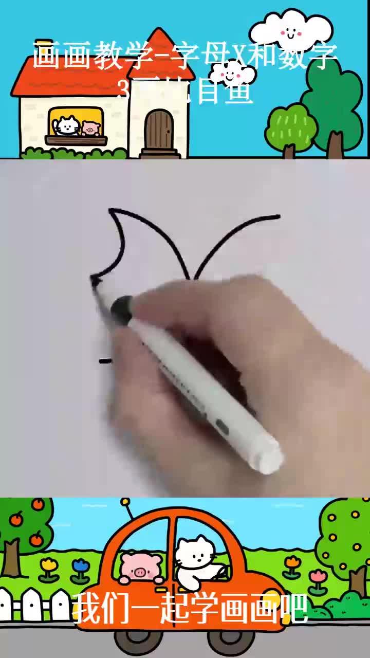 画画教学-字母X和数字3画比目鱼
