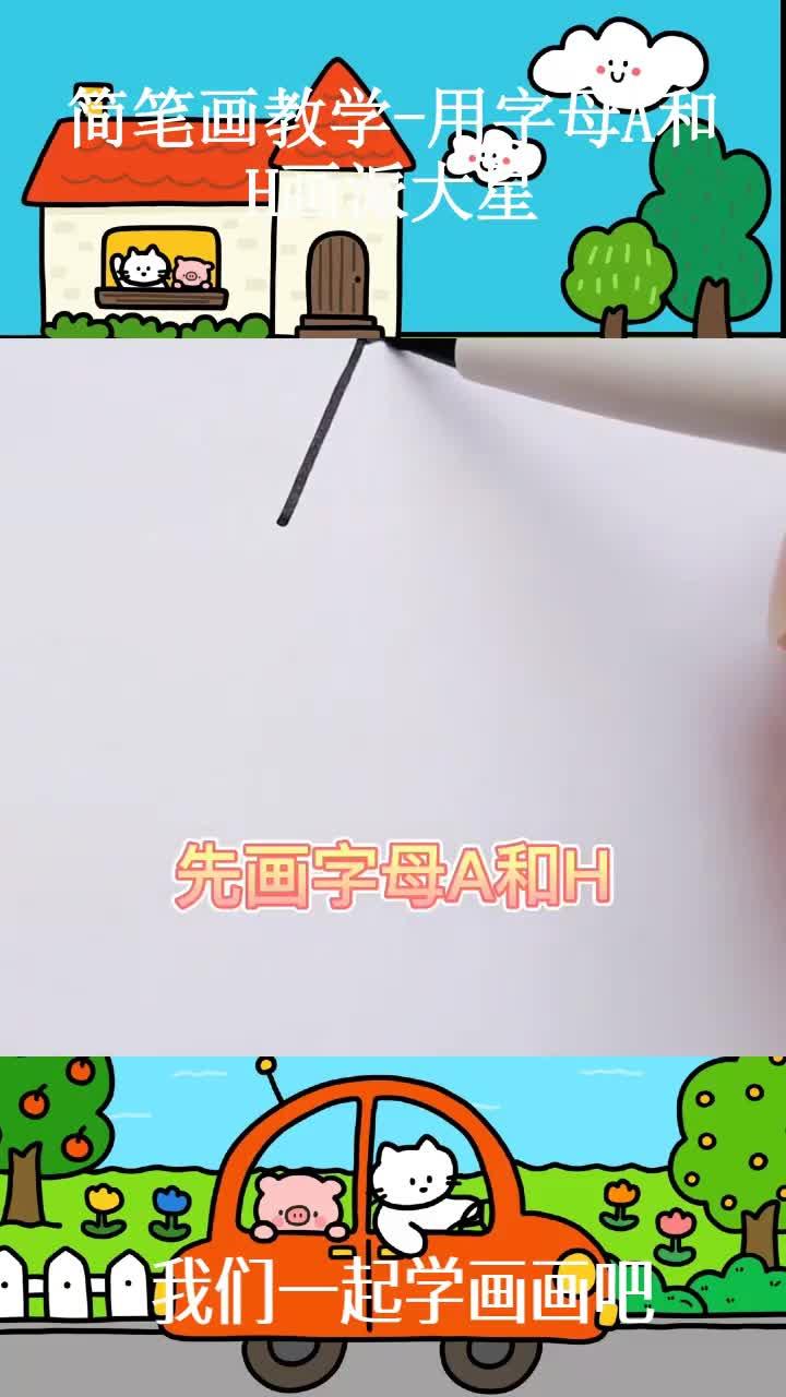 简笔画教学-用字母A和H画派大星 (1)