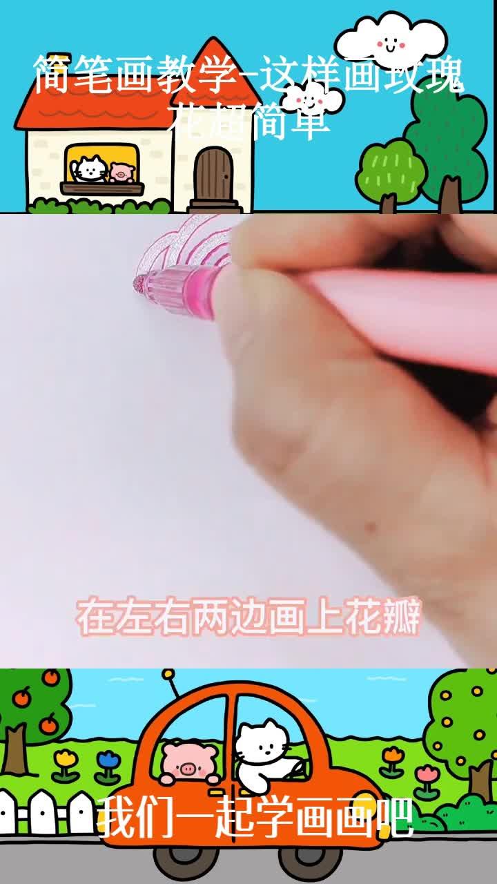 简笔画教学-这样画玫瑰花超简单