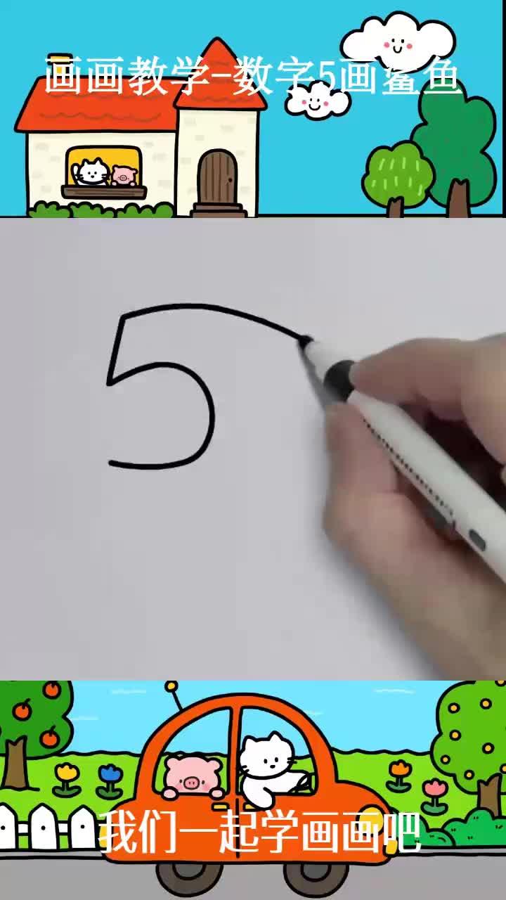 画画教学-数字5画鲨鱼