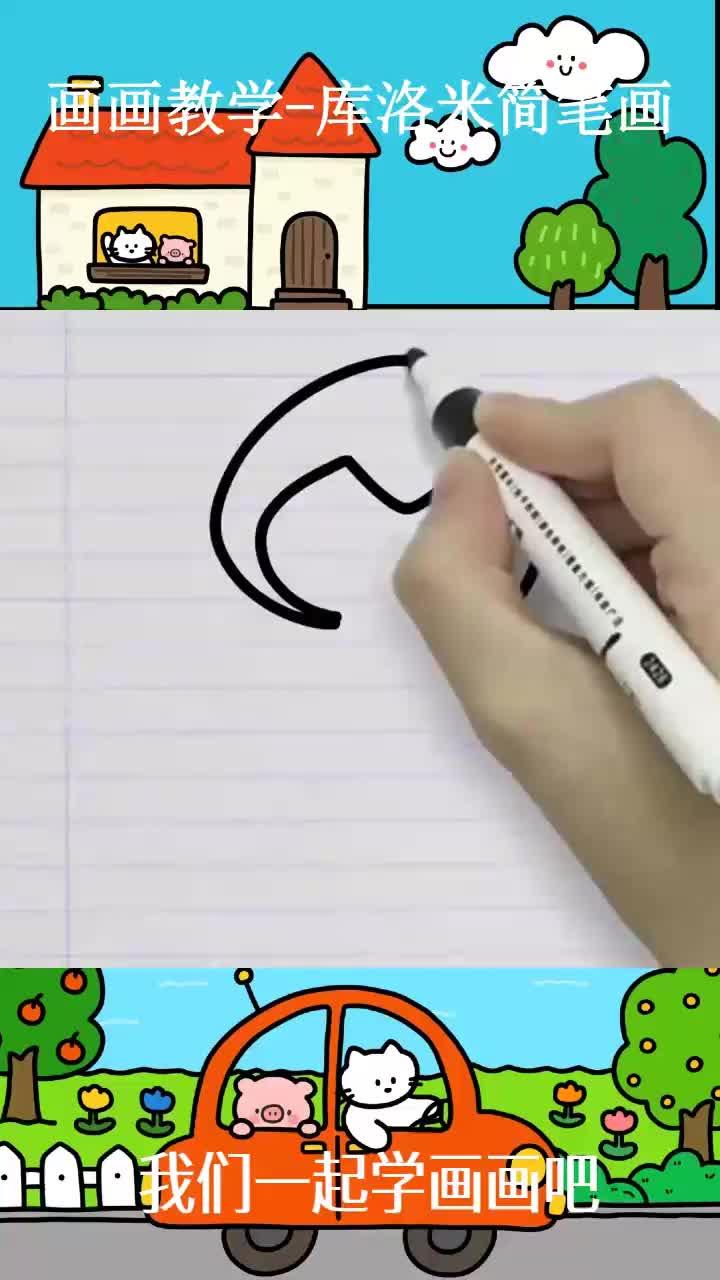 画画教学-库洛米简笔画
