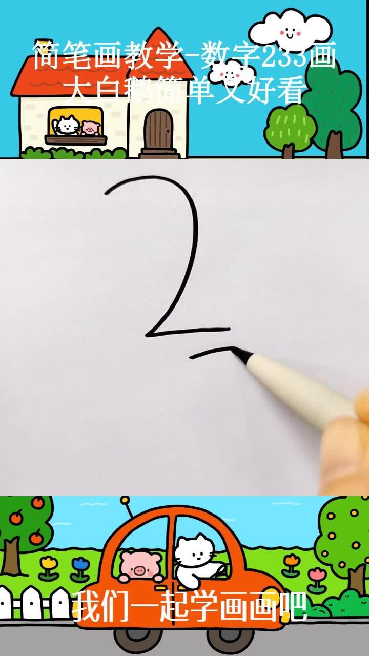 简笔画教学-数字233画大白鹅简单又好看
