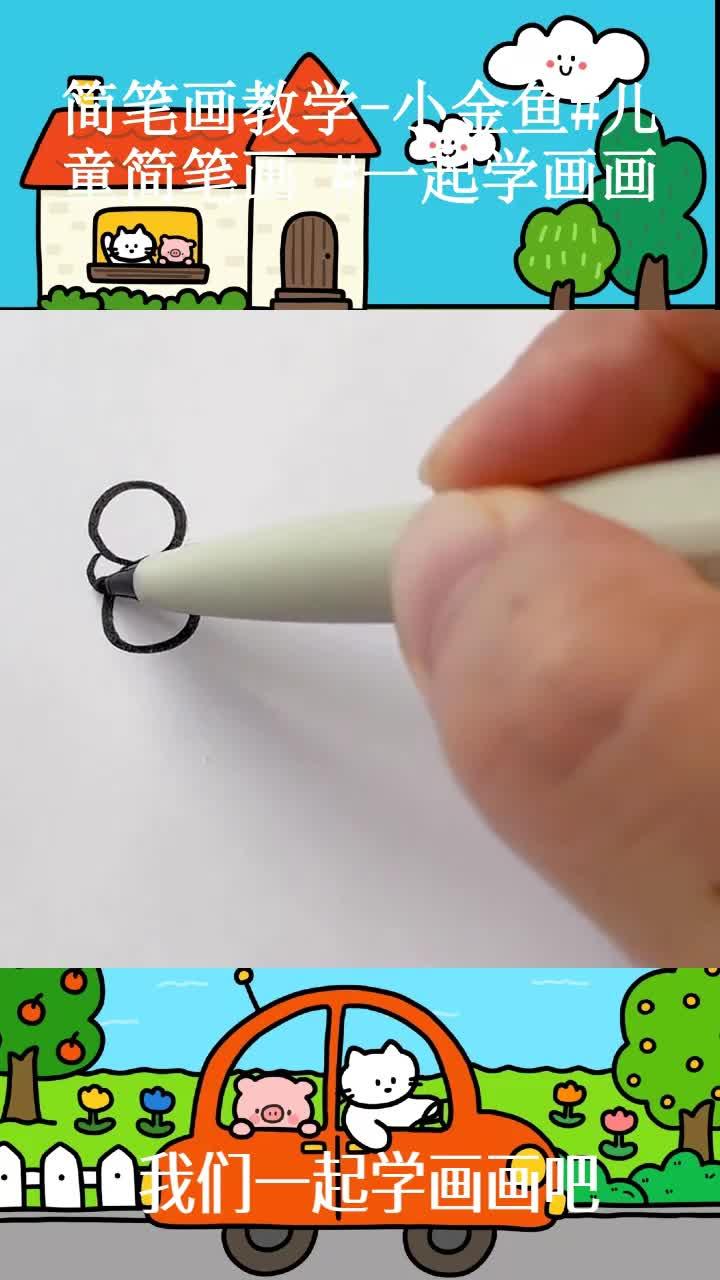 简笔画教学-小金鱼