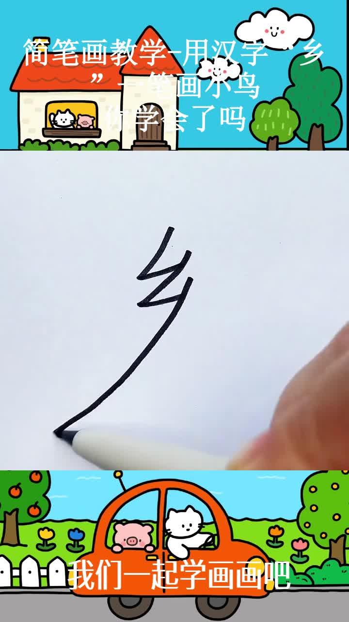 简笔画教学-用汉字“乡”一笔画小鸟,你学会了吗?