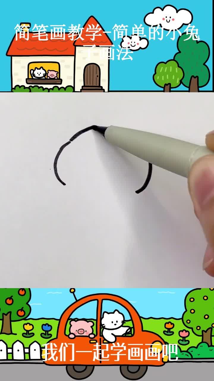简笔画教学-简单的小兔子画法