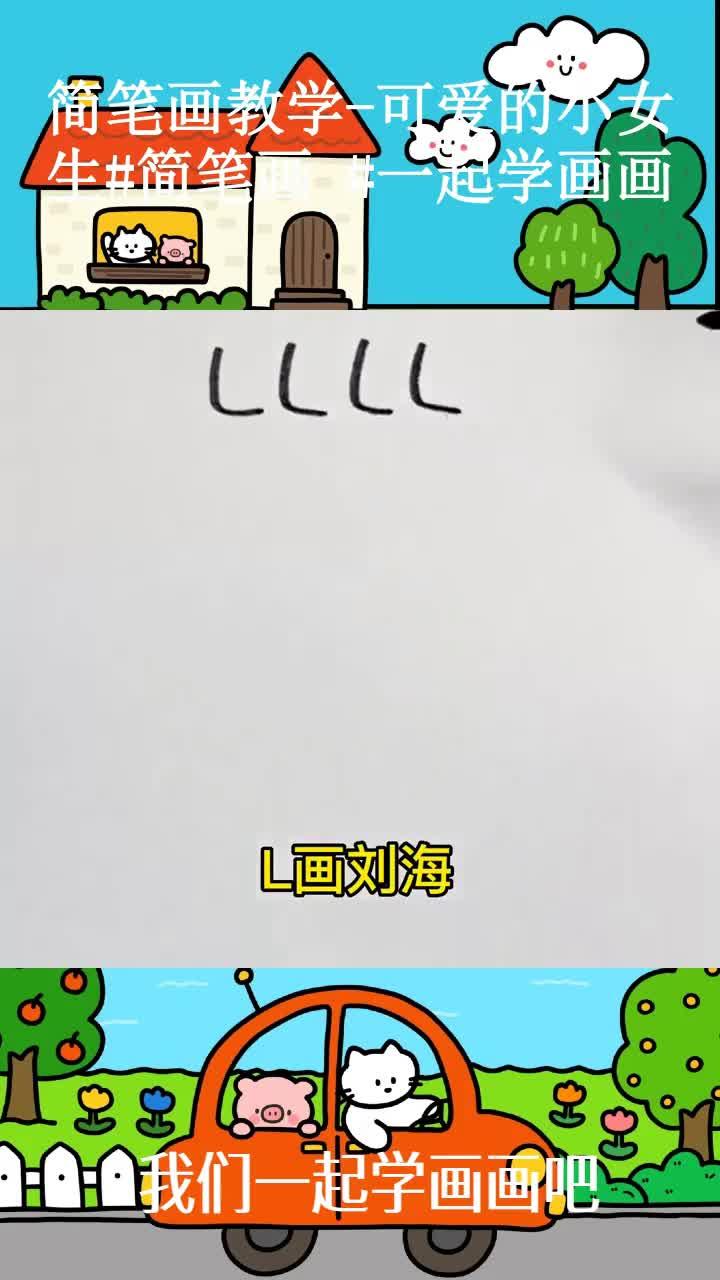 简笔画教学-可爱的小女生