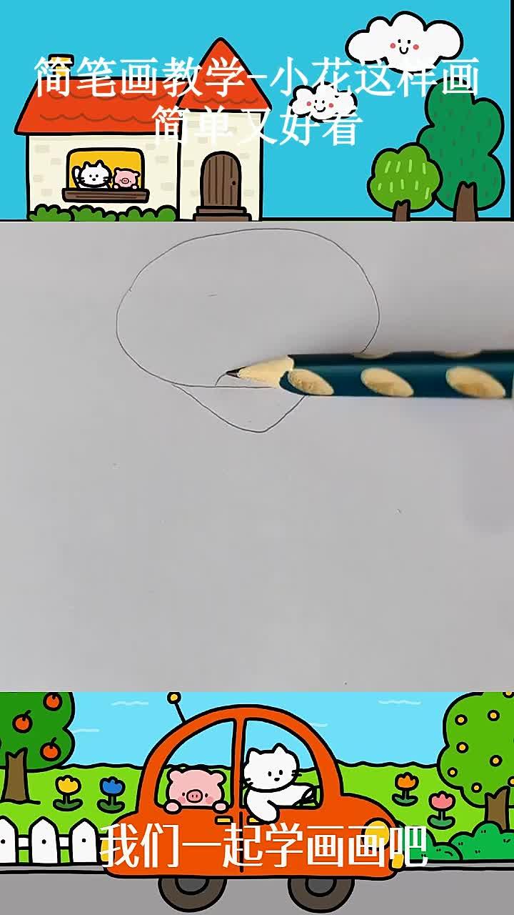 简笔画教学-小花这样画简单又好看