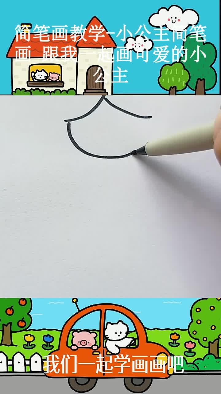 简笔画教学-小公主简笔画 跟我一起画可爱的小公主