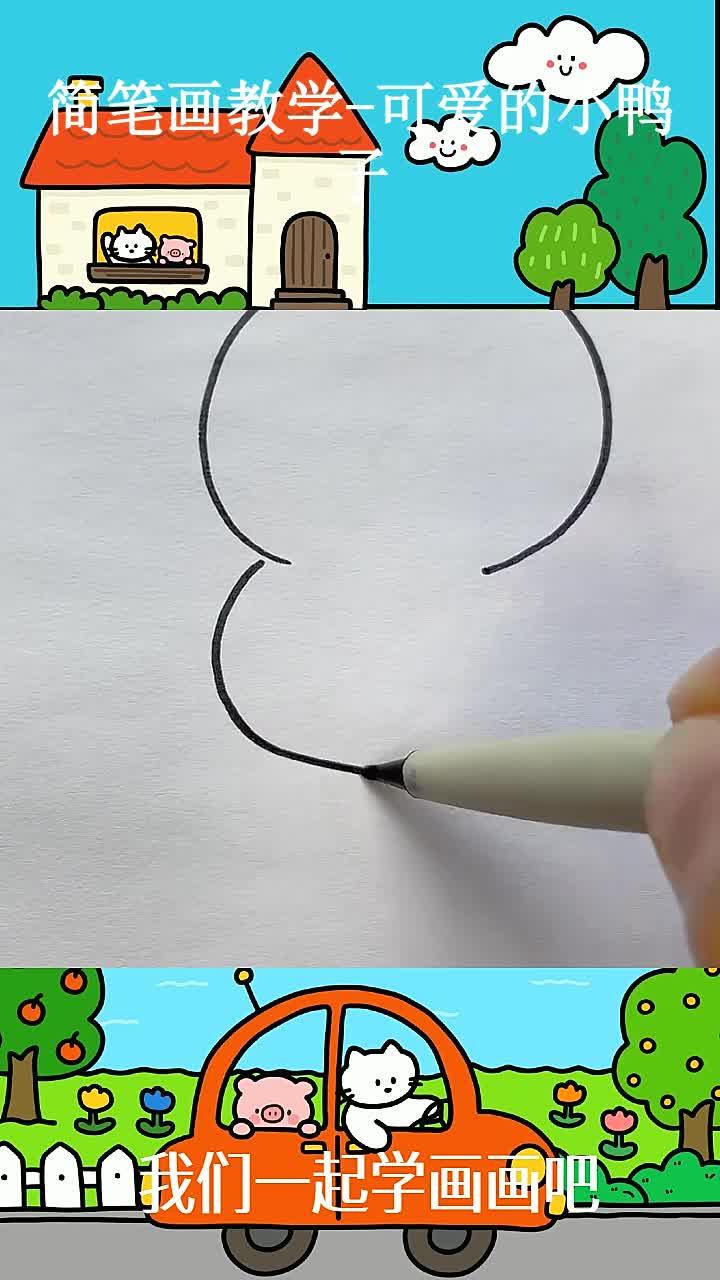简笔画教学-可爱的小鸭子