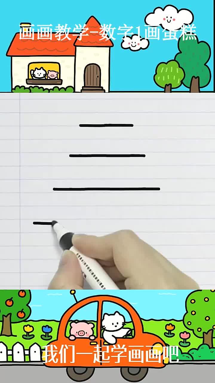 画画教学-数字1画蛋糕