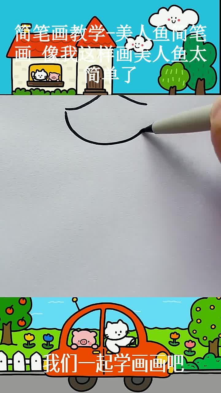 简笔画教学-美人鱼简笔画 像我这样画美人鱼太简单了