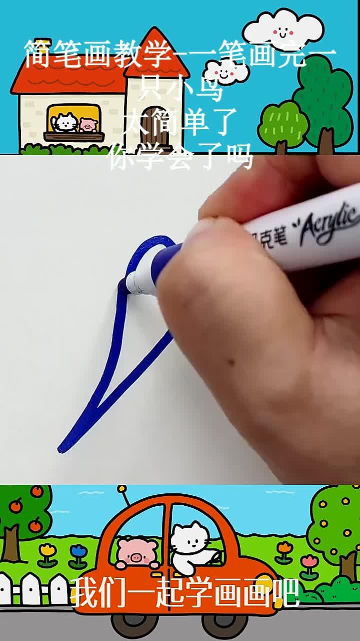 简笔画教学-一笔画完一只小鸟,太简单了,你学会了吗