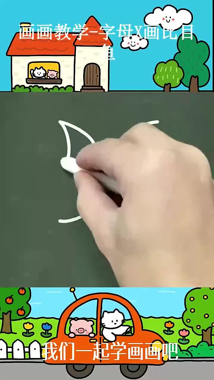 画画教学-字母X画比目鱼