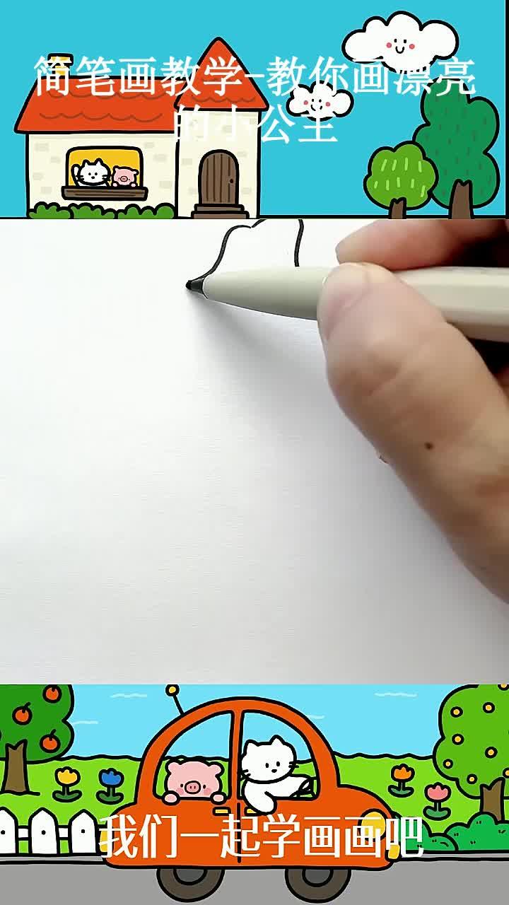 简笔画教学-教你画漂亮的小公主