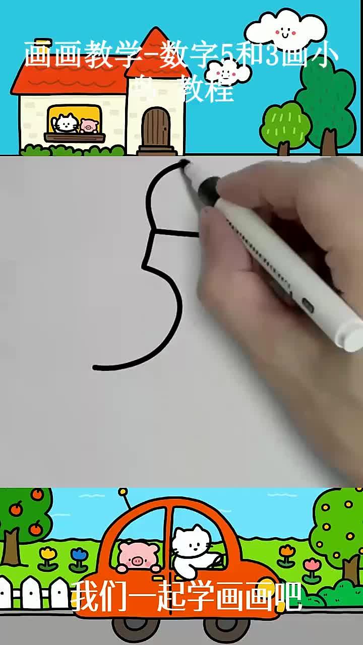 画画教学-数字5和3画小鸟 教程 ~