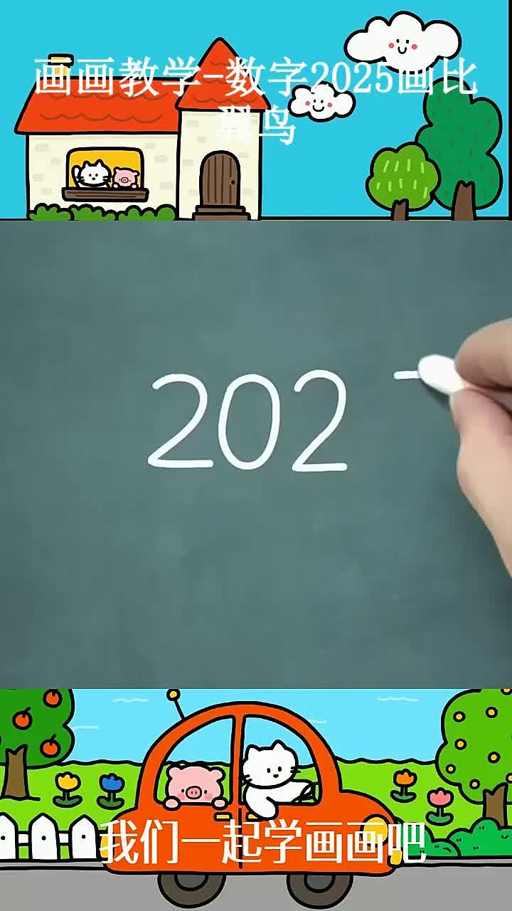 画画教学-数字2025画比翼鸟