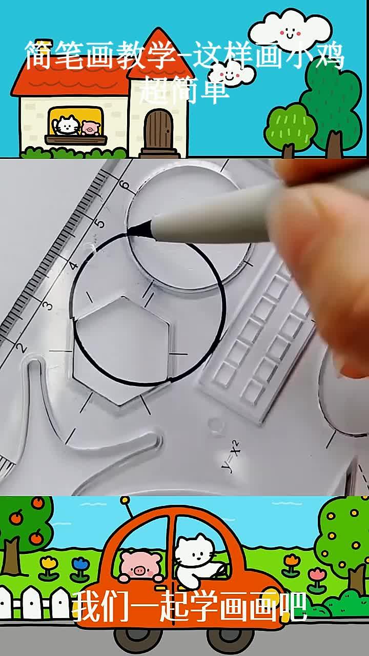 简笔画教学-这样画小鸡超简单
