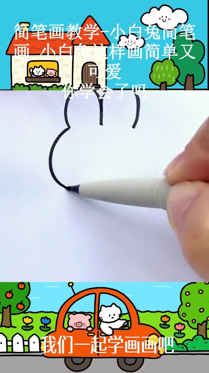 简笔画教学-小白兔简笔画 小白兔这样画简单又可爱,你学会了吗 ~