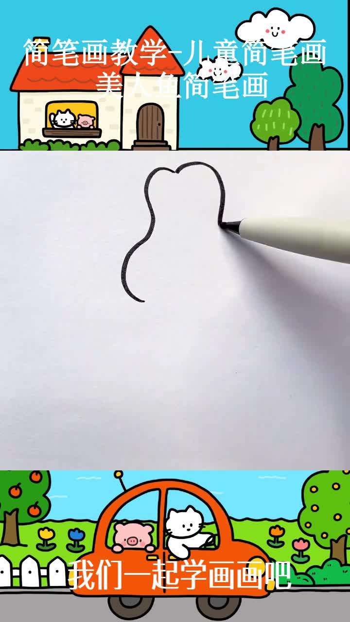 简笔画教学-儿童简笔画 美人鱼简笔画